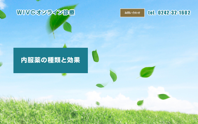 内服薬の種類と効果<